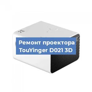 Замена лампы на проекторе TouYinger D021 3D в Перми